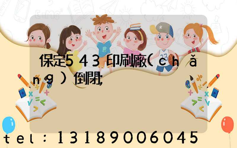 保定543印刷廠(chǎng)倒閉