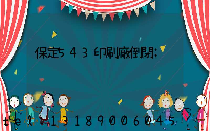 保定543印刷廠倒閉