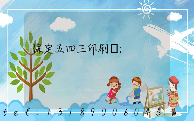 保定五四三印刷廠