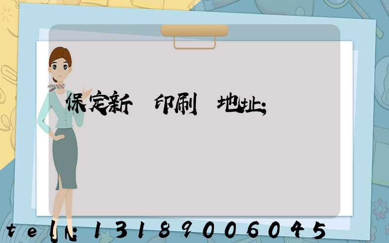 保定新華印刷廠地址