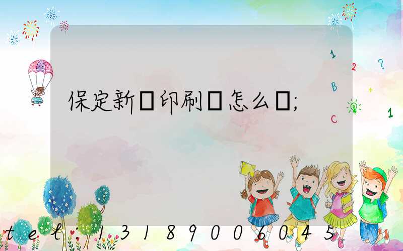 保定新華印刷廠怎么樣