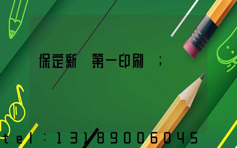 保定新華第一印刷廠
