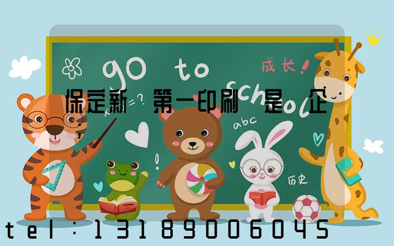 保定新華第一印刷廠是國企嗎