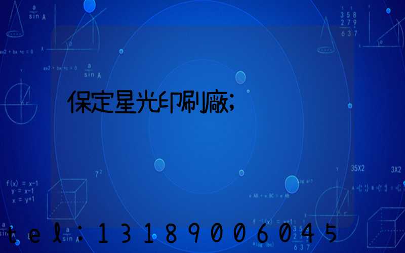 保定星光印刷廠