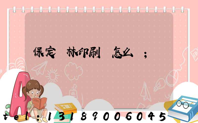 保定楓林印刷廠怎么樣