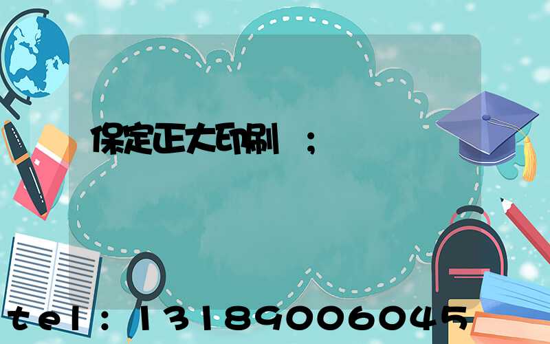 保定正大印刷廠