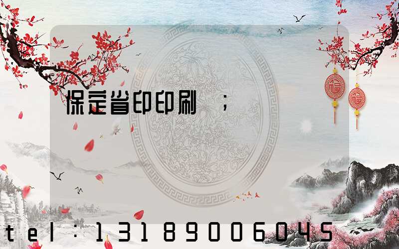 保定省印印刷廠