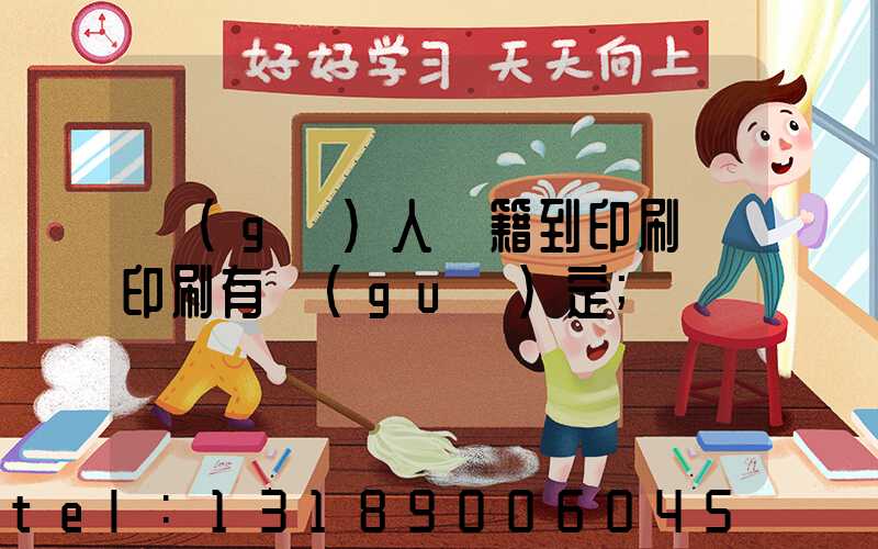 個(gè)人書籍到印刷廠印刷有規(guī)定