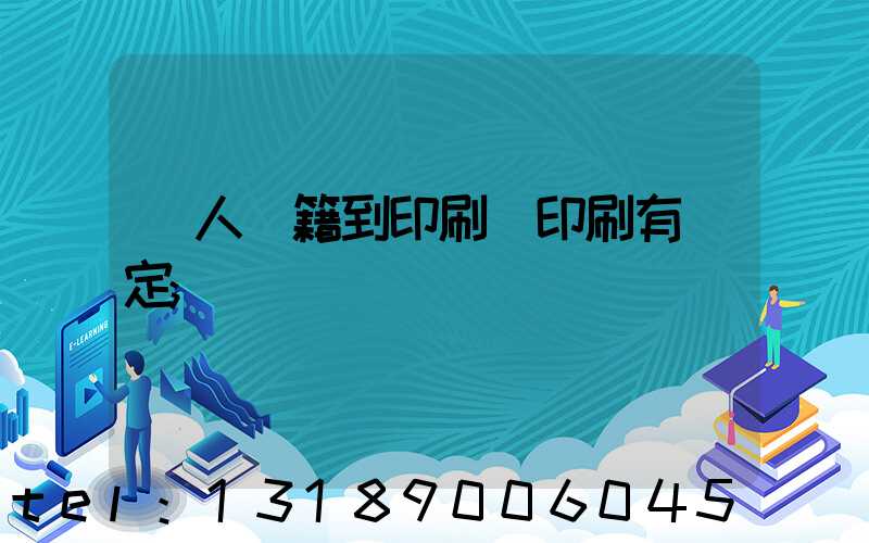 個人書籍到印刷廠印刷有規定