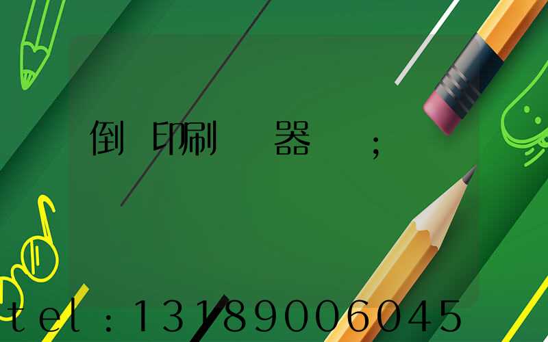 倒閉印刷廠機器轉讓