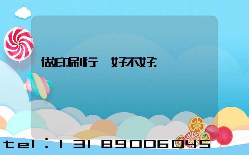 做印刷行業好不好