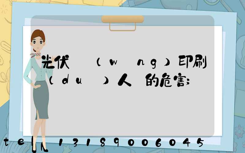光伏絲網(wǎng)印刷對(duì)人體的危害