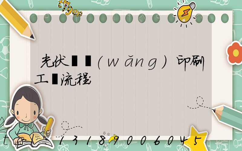 光伏絲網(wǎng)印刷工藝流程