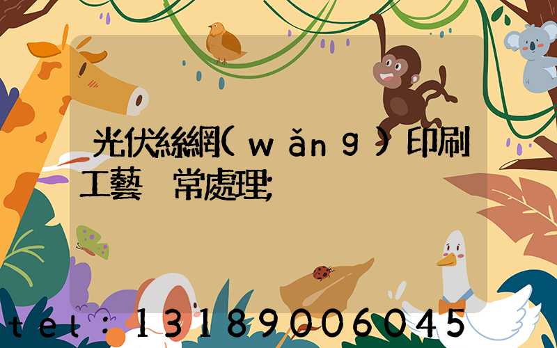 光伏絲網(wǎng)印刷工藝異常處理