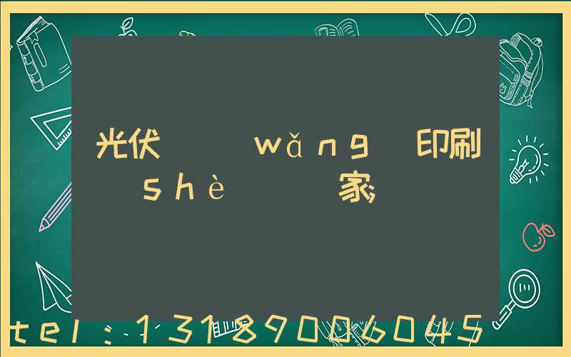 光伏絲網(wǎng)印刷設(shè)備廠家