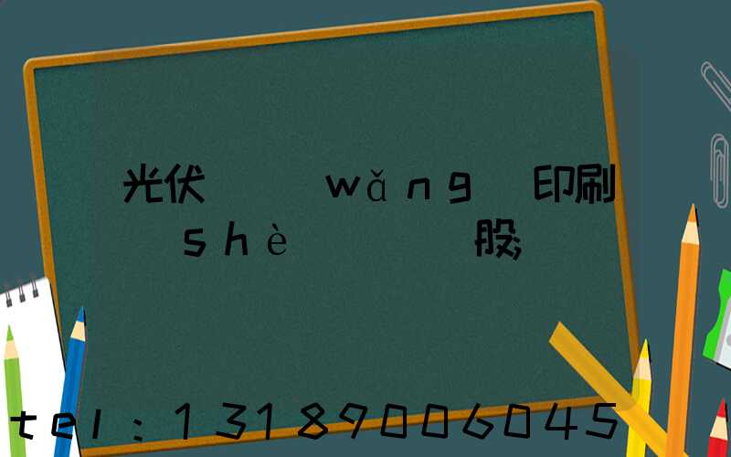 光伏絲網(wǎng)印刷設(shè)備龍頭股