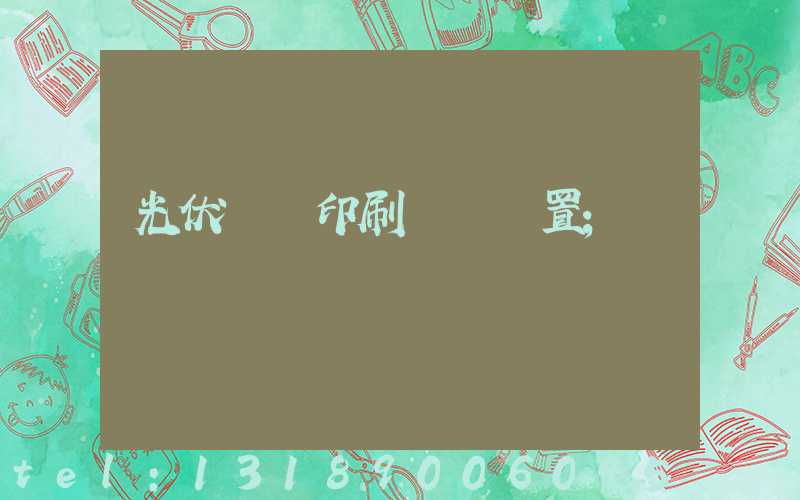 光伏絲網印刷參數設置