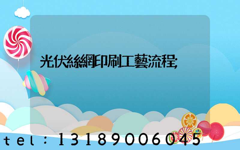 光伏絲網印刷工藝流程