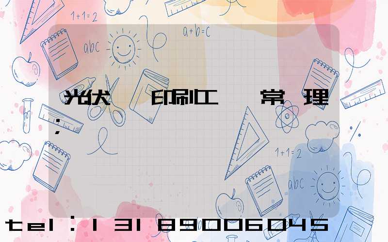 光伏絲網印刷工藝異常處理