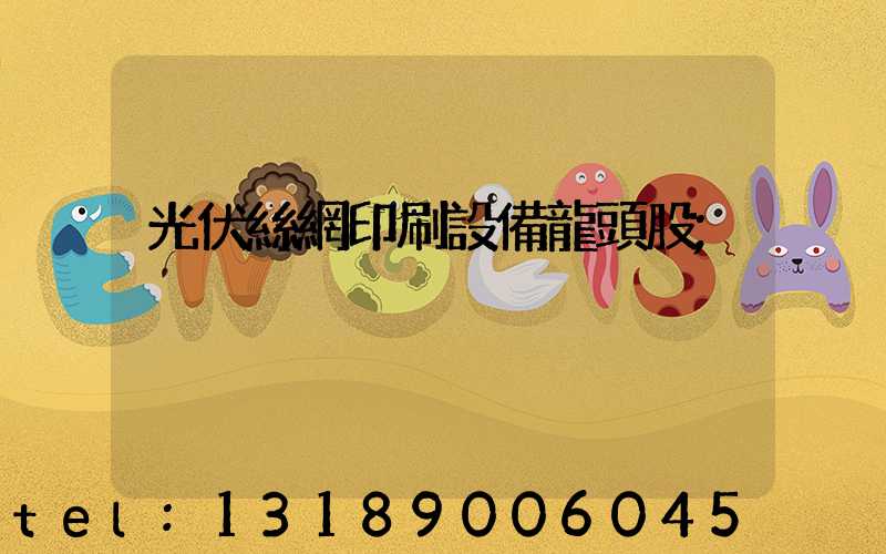 光伏絲網印刷設備龍頭股