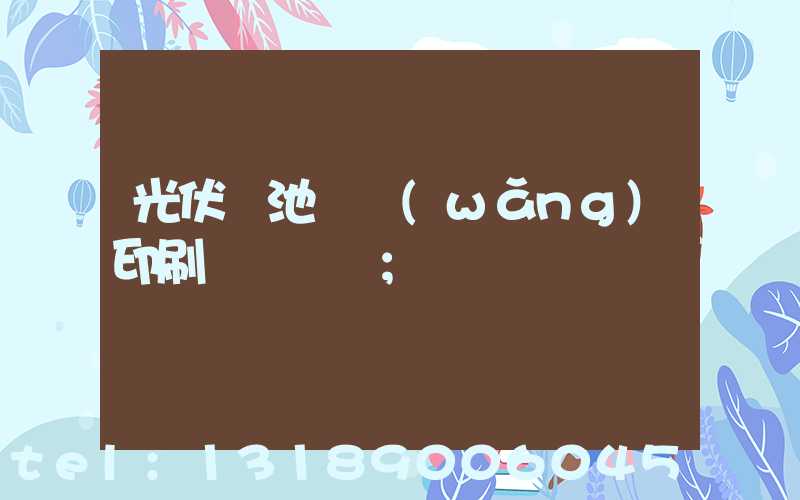 光伏電池絲網(wǎng)印刷設備龍頭