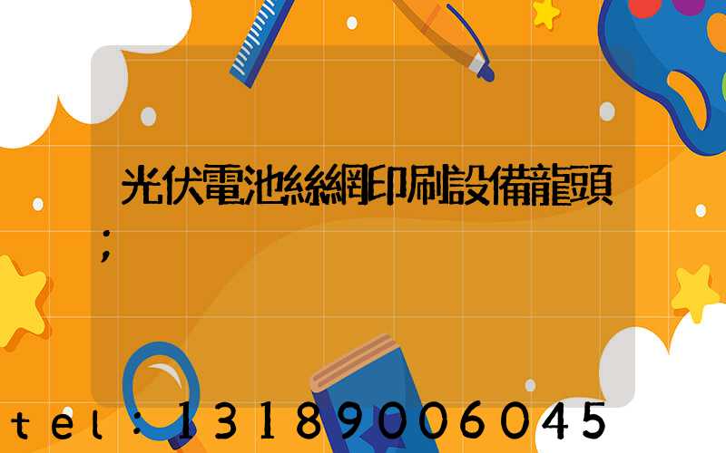 光伏電池絲網印刷設備龍頭