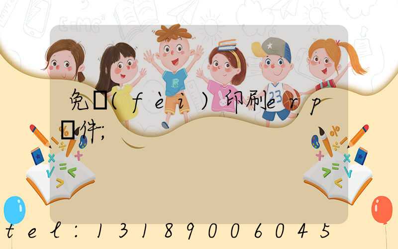 免費(fèi)印刷erp軟件