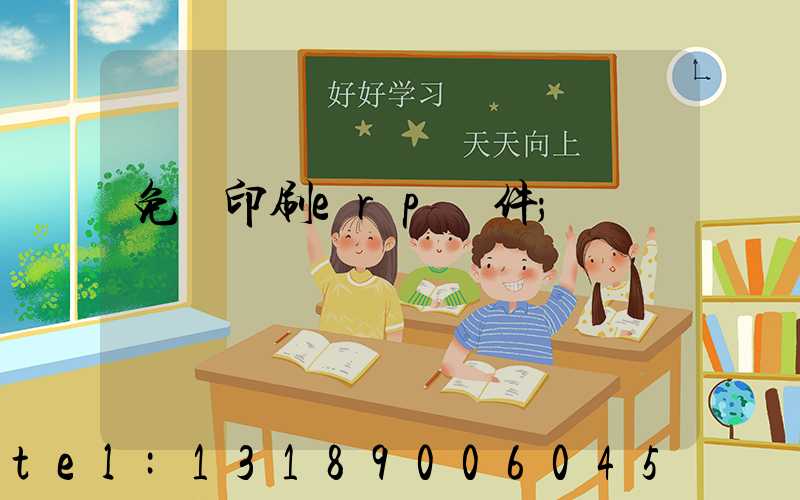 免費印刷erp軟件