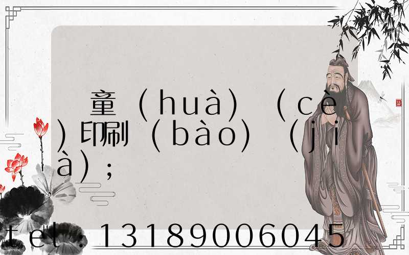 兒童畫(huà)冊(cè)印刷報(bào)價(jià)