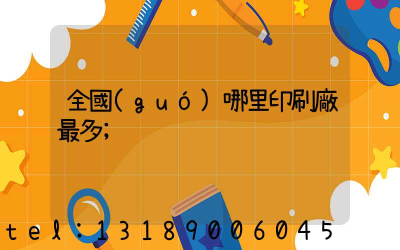 全國(guó)哪里印刷廠最多