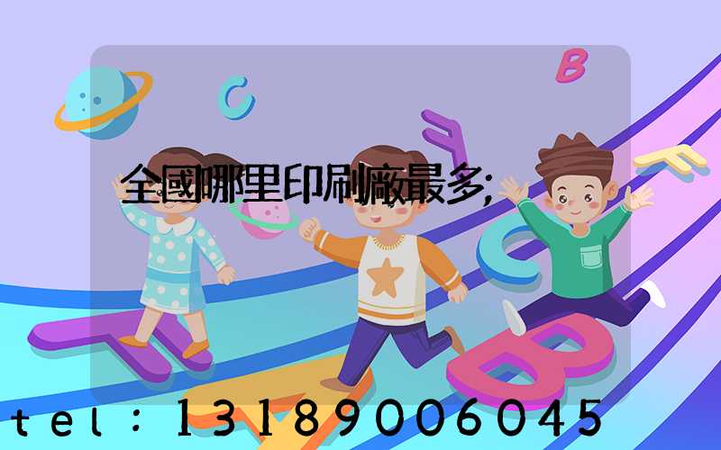 全國哪里印刷廠最多