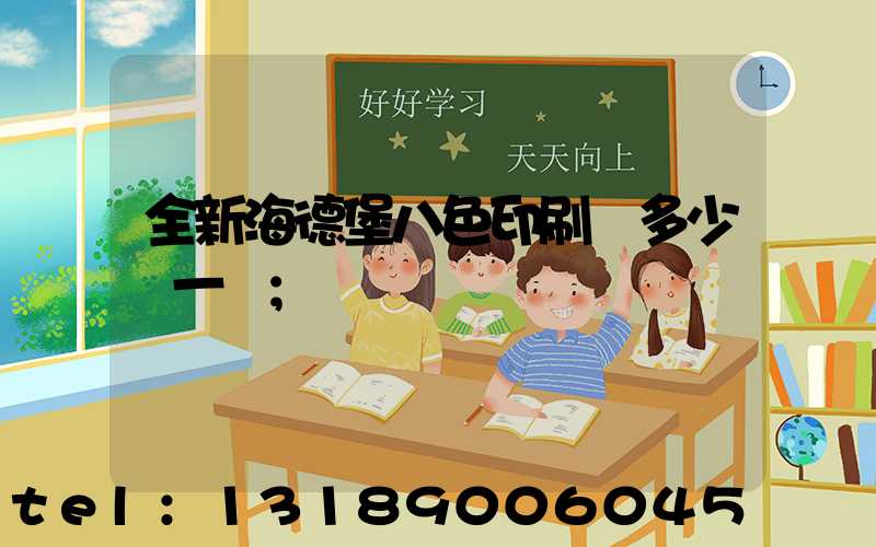 全新海德堡八色印刷機多少錢一臺