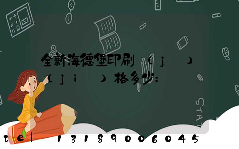全新海德堡印刷機(jī)價(jià)格多少