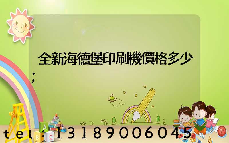 全新海德堡印刷機價格多少