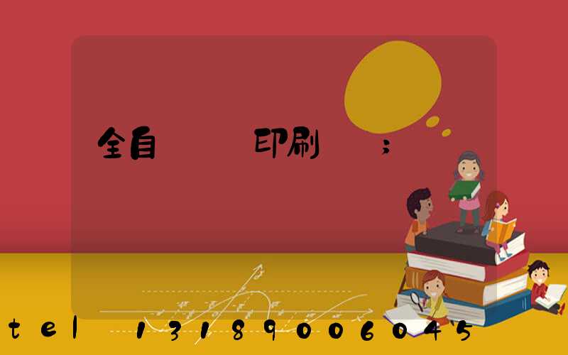 全自動絲網印刷設備