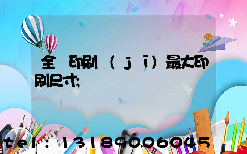 全開印刷機(jī)最大印刷尺寸