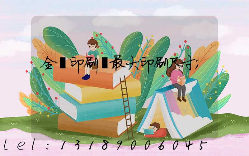 全開印刷機最大印刷尺寸