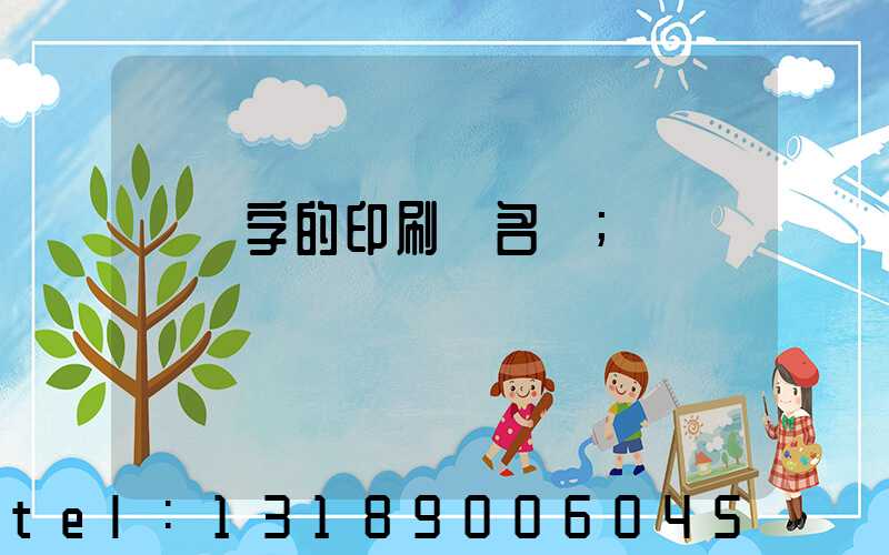 兩個字的印刷廠名稱