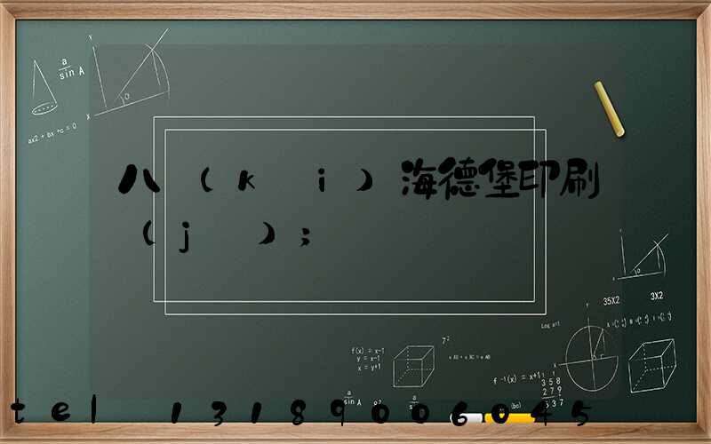 八開(kāi)海德堡印刷機(jī)