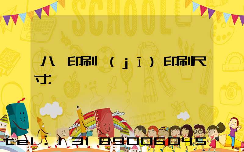 八開印刷機(jī)印刷尺寸