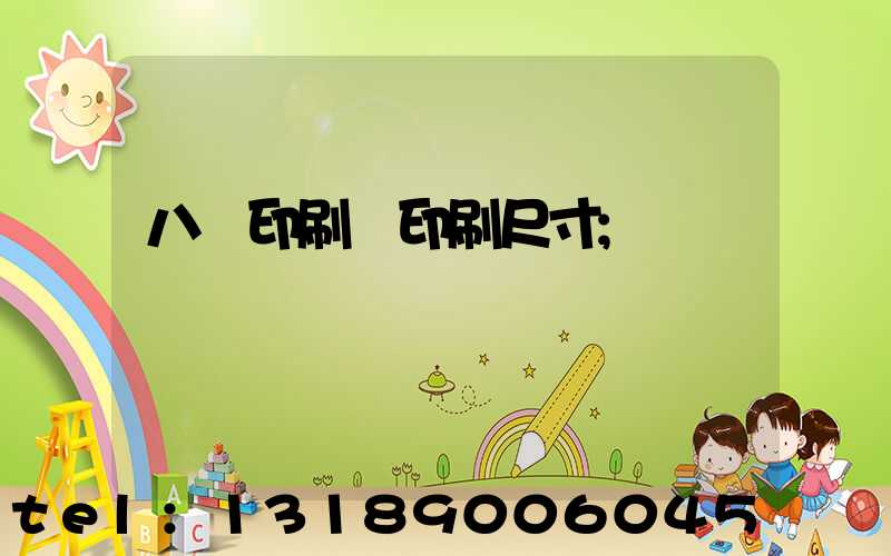 八開印刷機印刷尺寸