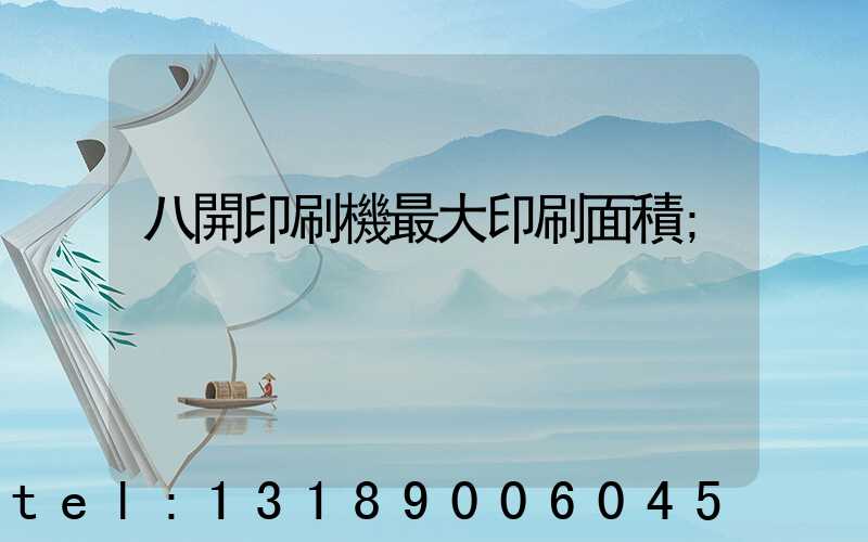 八開印刷機最大印刷面積