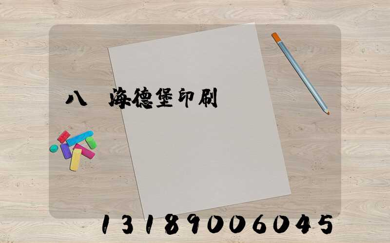 八開海德堡印刷機