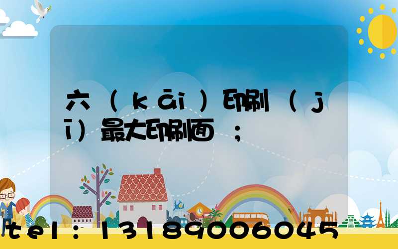 六開(kāi)印刷機(jī)最大印刷面積