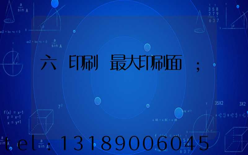 六開印刷機最大印刷面積