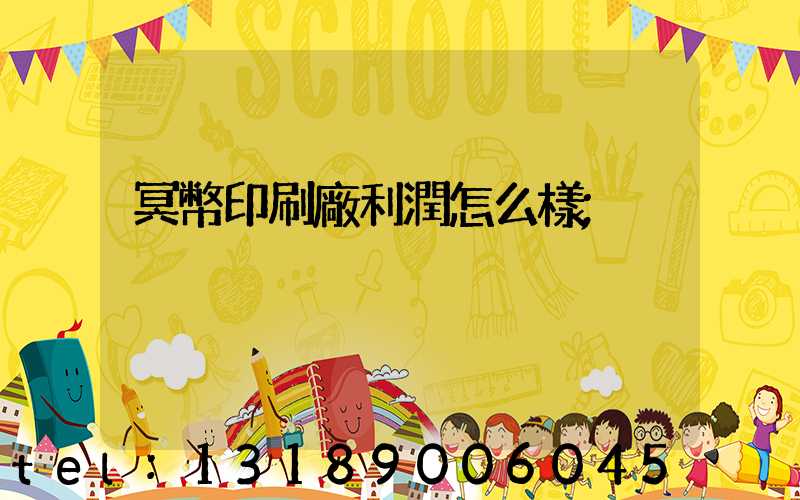 冥幣印刷廠利潤怎么樣