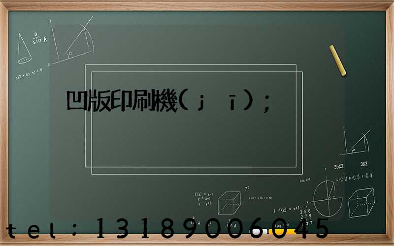 凹版印刷機(jī)