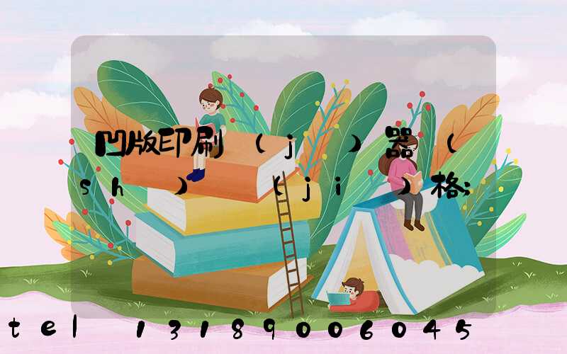 凹版印刷機(jī)器設(shè)備價(jià)格