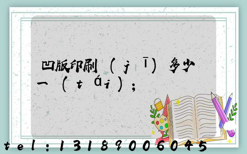 凹版印刷機(jī)多少錢一臺(tái)