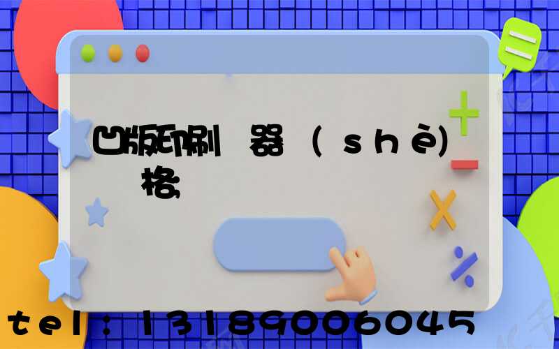 凹版印刷機器設(shè)備價格